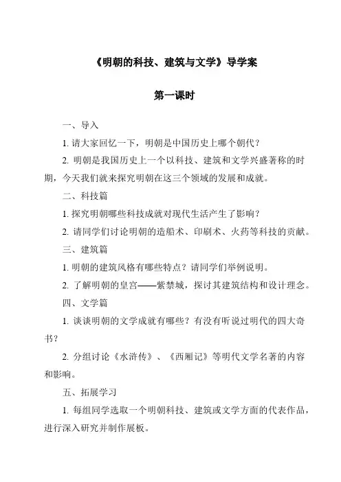 《明朝的科技、建筑与文学导学案-2023-2024学年初中历史与社会部编版》