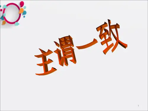 《主谓一致》PPT课件_OK