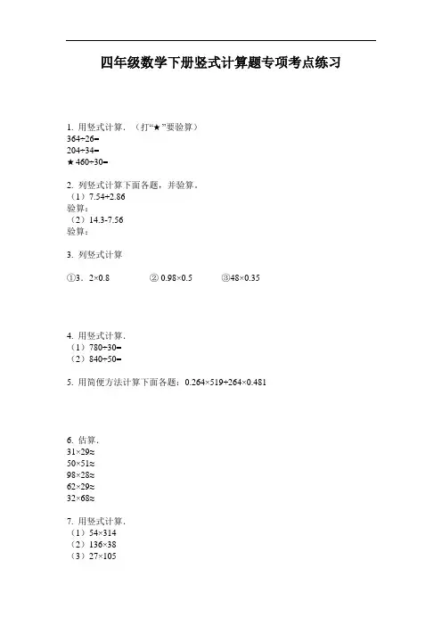 【必刷题】最新四年级数学下册竖式计算题专项考点练习-2020-2021学年人教版-含答案