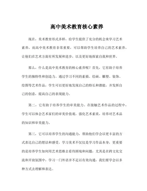 高中美术教育核心素养