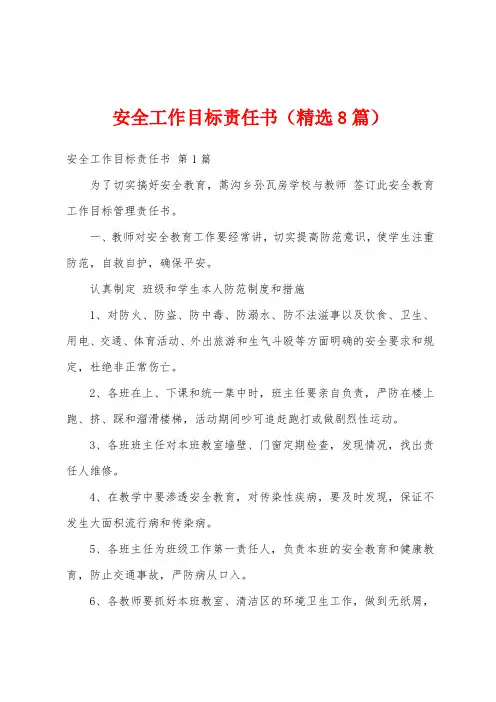 安全工作目标责任书(精选8篇)