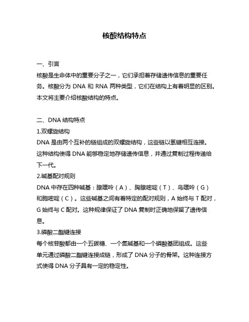 核酸结构特点