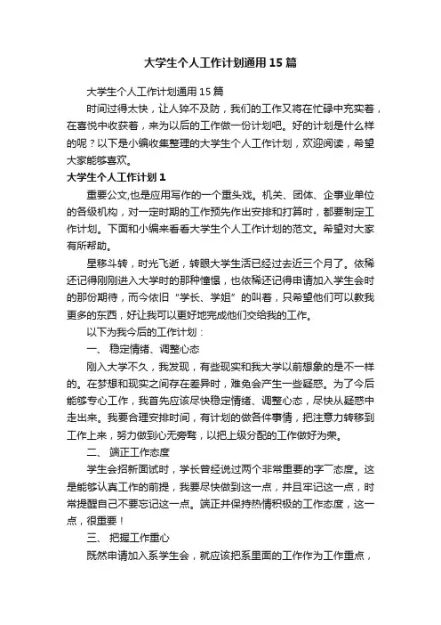 大学生个人工作计划通用15篇