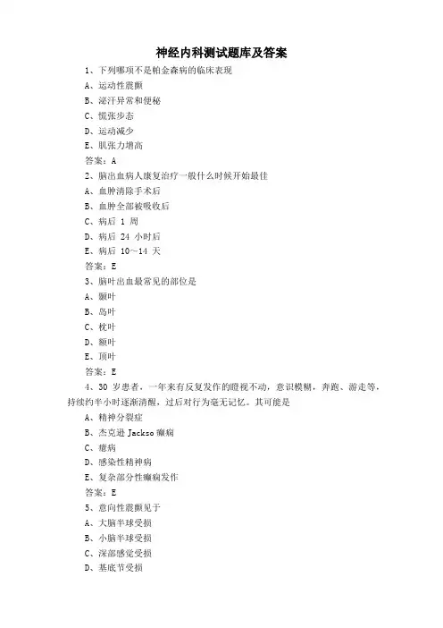 神经内科测试题库及答案