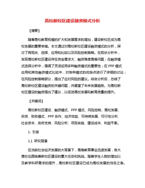 高校新校区建设融资模式分析