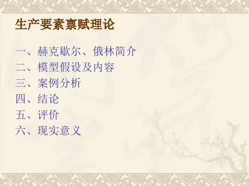 生产要素禀赋理论.ppt