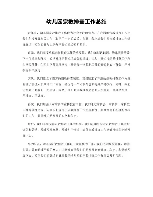 幼儿园宗教排查工作总结