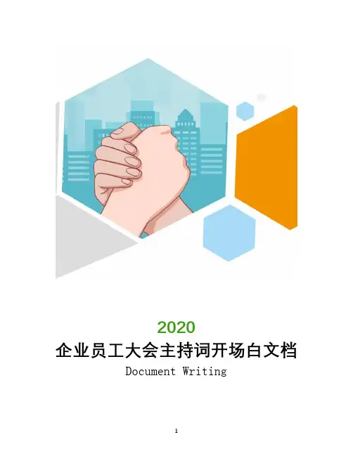 企业员工大会主持词开场白文档