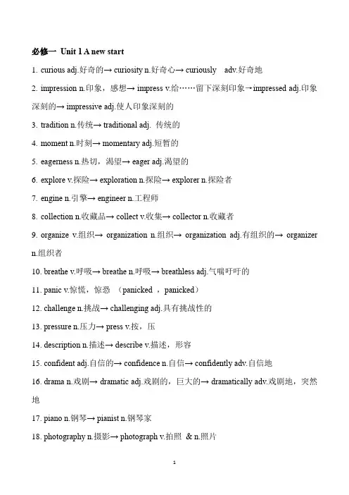 必修一 Unit 1 A new start 单词变形 (答案)