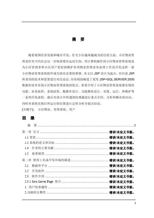 JSP2032基于JSP的小区物业管理系