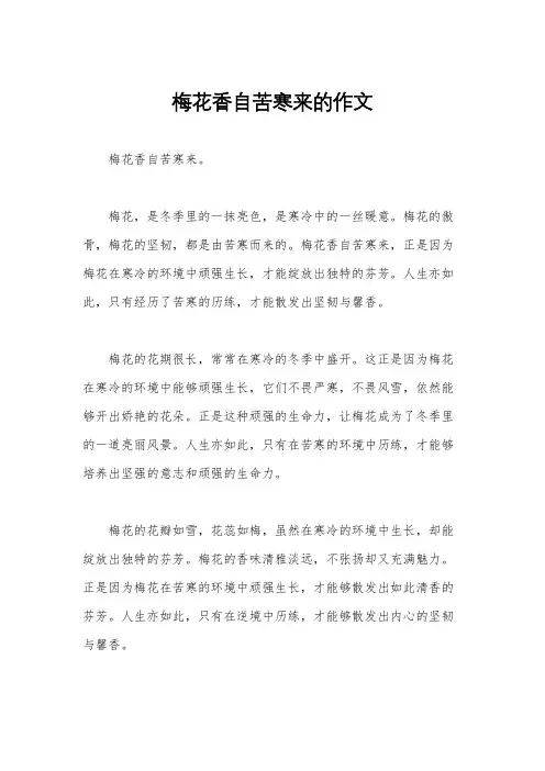 梅花香自苦寒来的作文