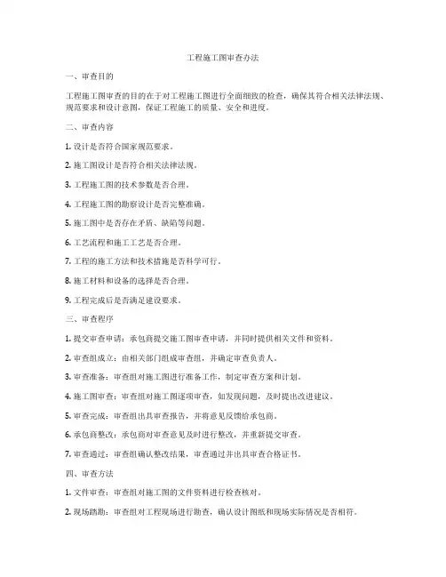 工程施工图审查办法