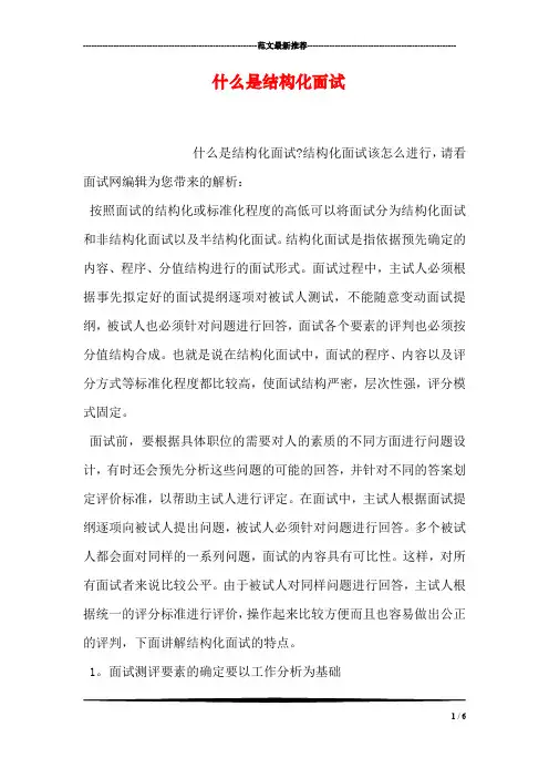 什么是结构化面试