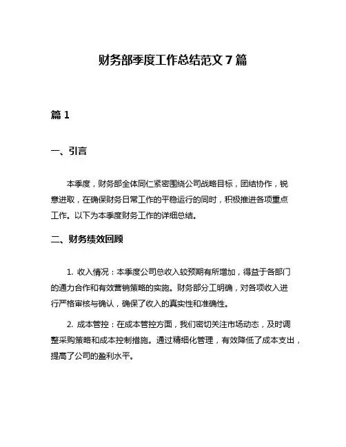 财务部季度工作总结范文7篇