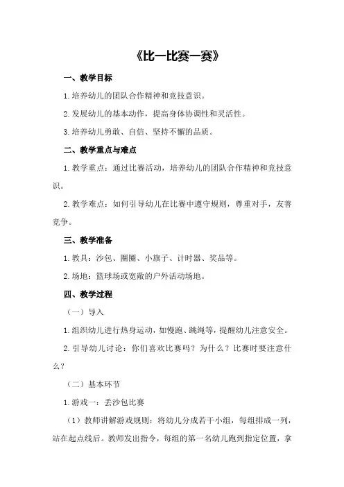 中班优秀体育教案《比一比赛一赛》