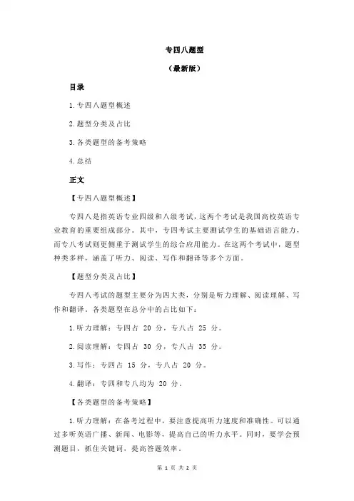 专四八题型