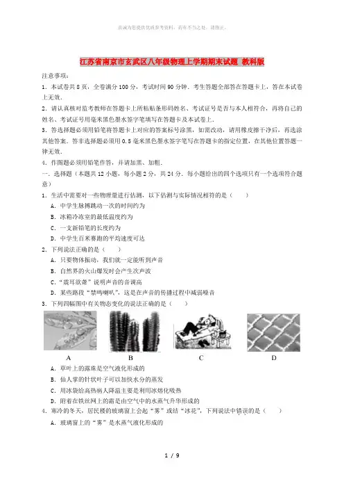 江苏省南京市玄武区八年级物理上学期期末试题 教科版