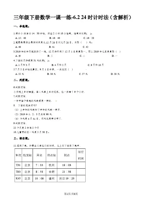 三年级下册数学一课一练6.2 24时计时法   人教新课标