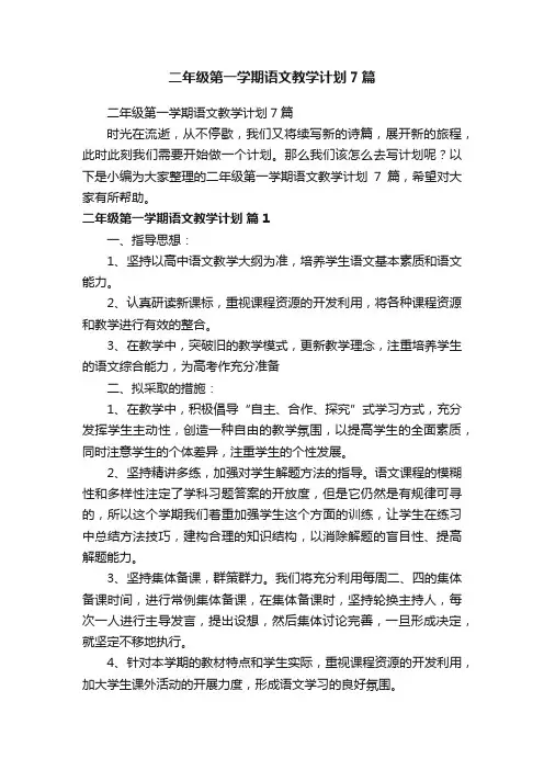 二年级第一学期语文教学计划7篇