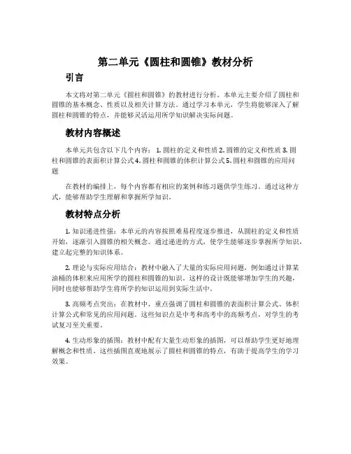 第二单元《圆柱和圆锥》教材分析