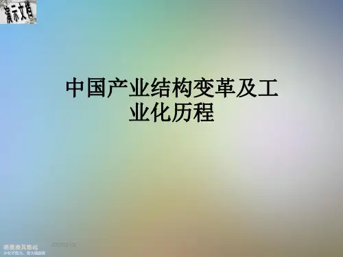 中国产业结构变革及工业化历程