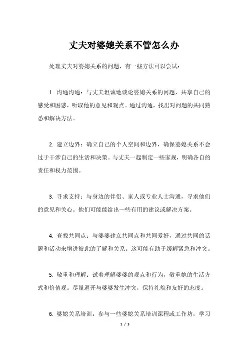 丈夫对婆媳关系不管怎么办