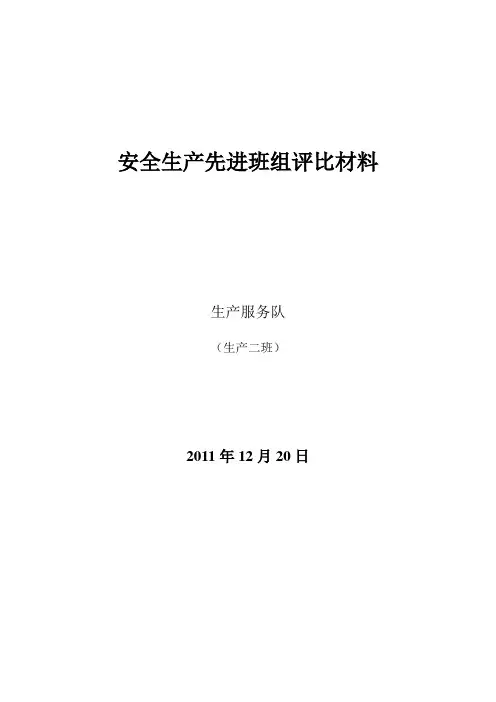 安全生产先进班组评比材料