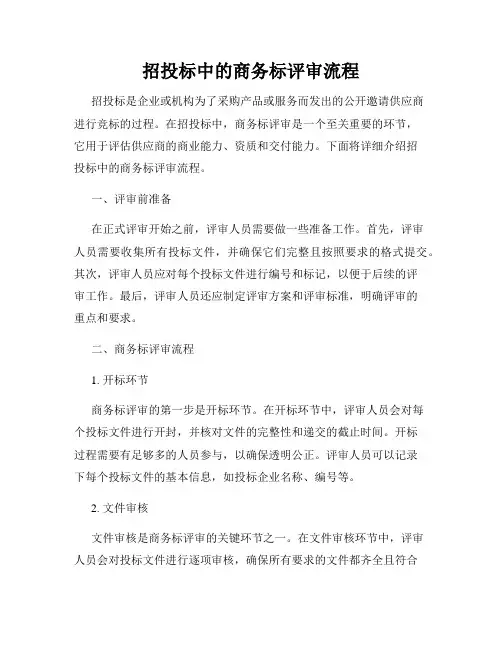 招投标中的商务标评审流程