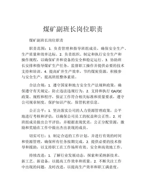 煤矿副班长岗位职责