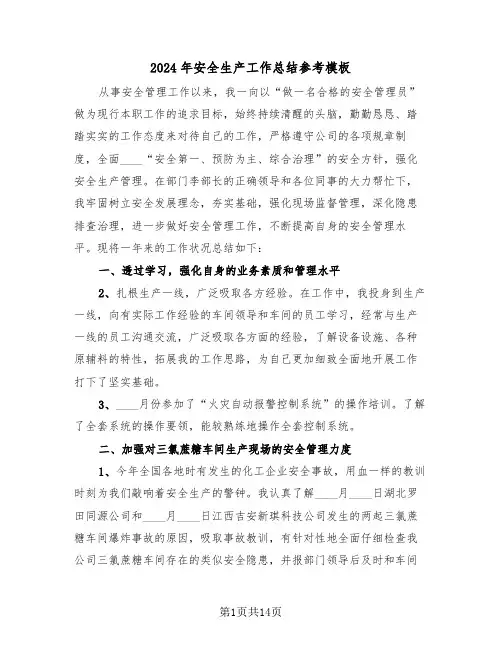 2024年安全生产工作总结参考模板(五篇)