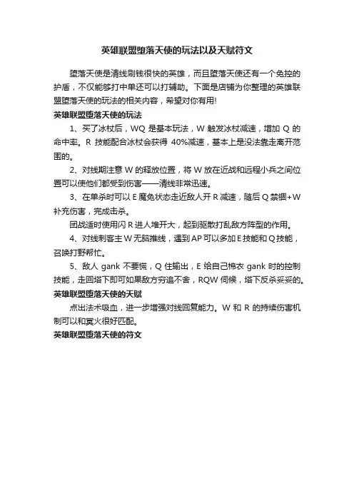 英雄联盟堕落天使的玩法以及天赋符文