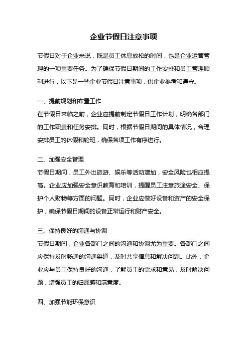 企业节假日注意事项