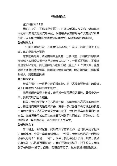 登长城作文