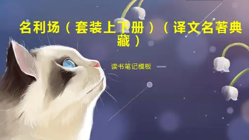 名利场(套装上下册)(译文名著典藏)