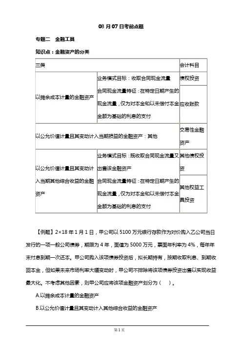 注册会计师考前串讲直播、考前点题、押题(附习题及答案解析)7