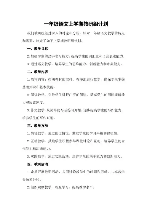 一年级语文上学期教研组计划