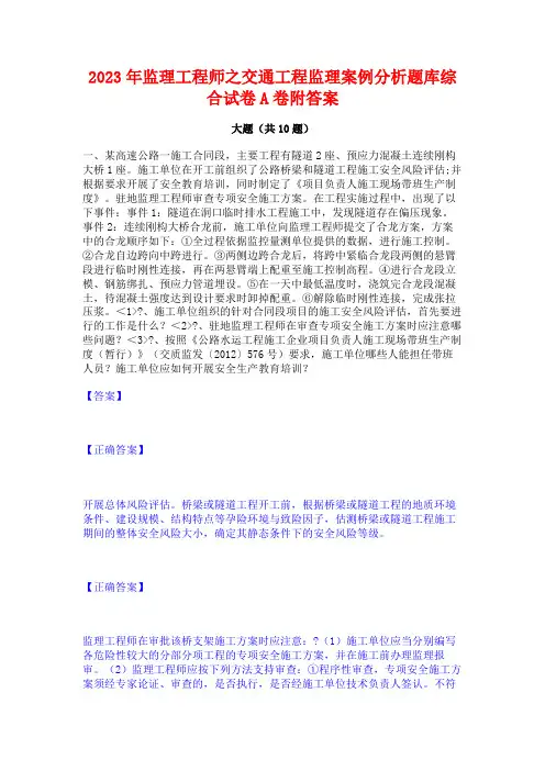 2023年监理工程师之交通工程监理案例分析题库综合试卷A卷附答案