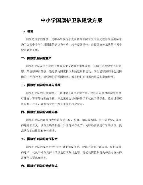 中小学国旗护卫队建设方案
