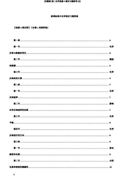 (完整版)高二化学选修4课后习题参考(全)