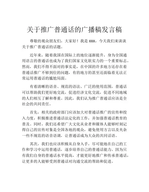 关于推广普通话的广播稿发言稿