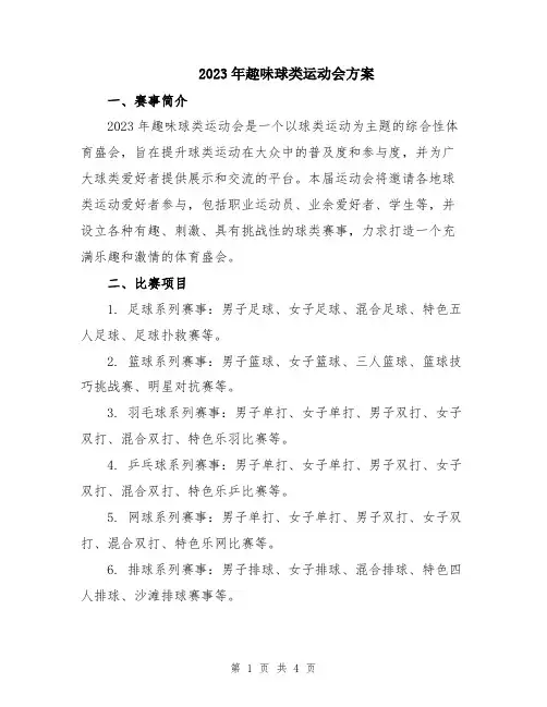 2023年趣味球类运动会方案