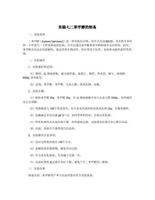 实验七二苯甲醇的制备