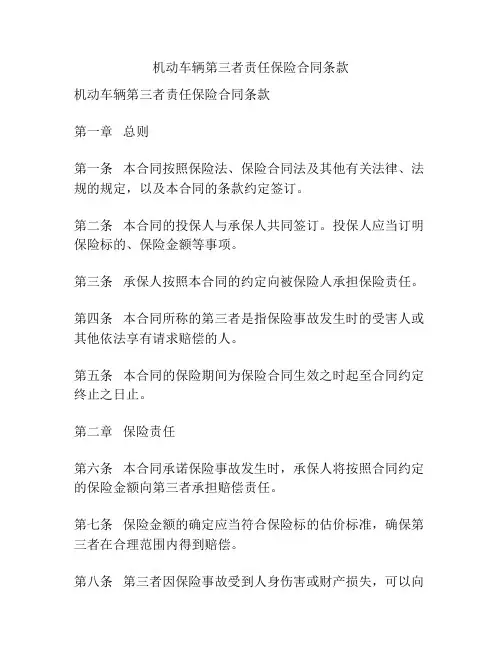 机动车辆第三者责任保险合同条款