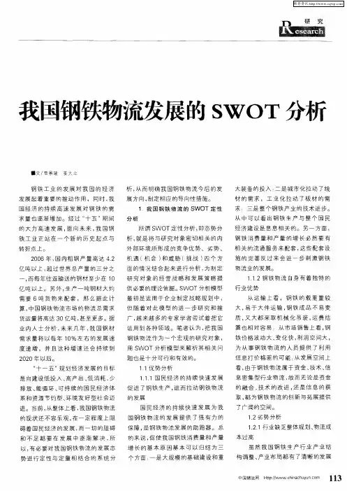 我国钢铁物流发展的SWOT分析