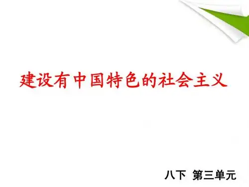 八年级历史下册_第三单元建设有中国特色的社会主义复习课件_人教新课标版