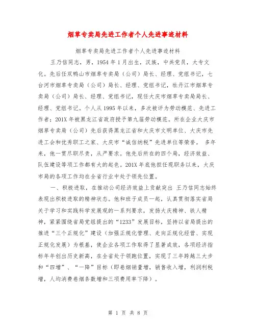 烟草专卖局先进工作者个人先进事迹材料【可编辑版】