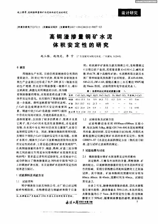高钢渣掺量钢矿水泥体积安定性的研究