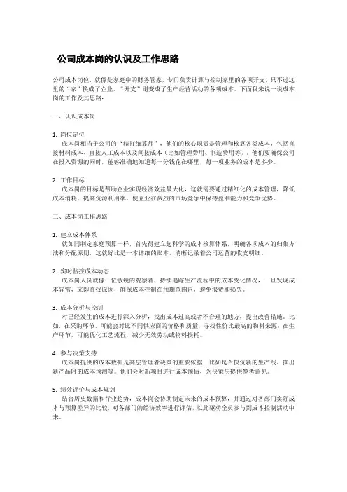 公司成本岗的认识及工作思路