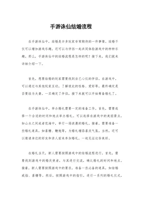 手游诛仙结婚流程