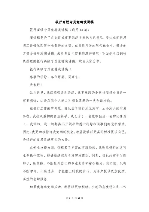 银行高级专员竞聘演讲稿